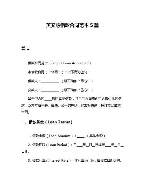 英文版借款合同范本5篇