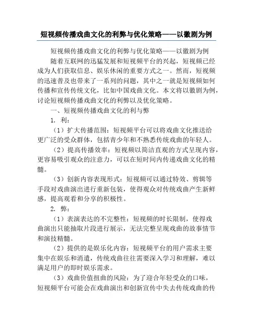 短视频传播戏曲文化的利弊与优化策略——以徽剧为例