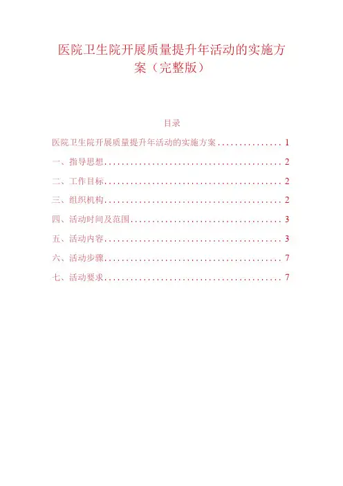 医院卫生院开展质量提升年活动的实施方案(完整版)