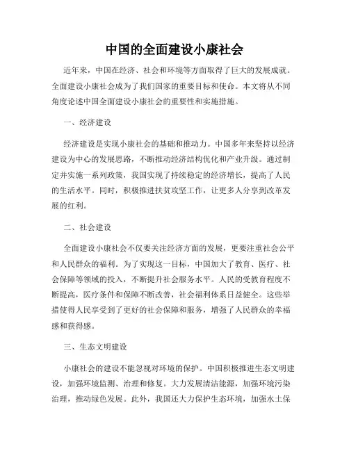 中国的全面建设小康社会