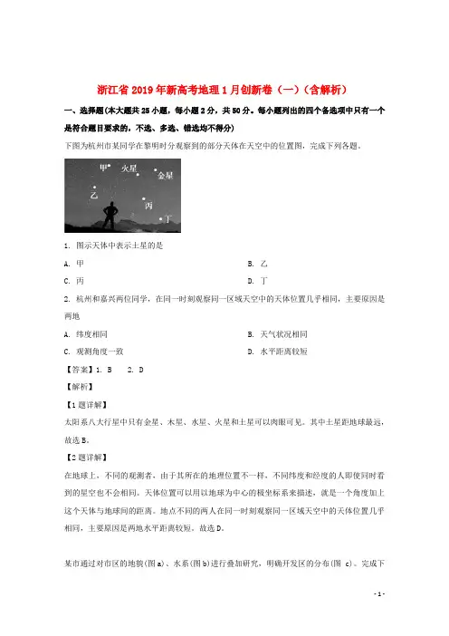 浙江省2019年新高考地理1月创新卷(一)(含解析)