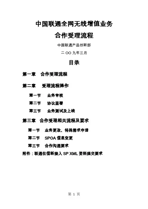 中国联通无线增值业务合作受理流程共7页文档