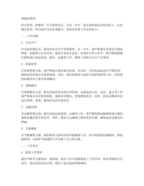 油库储运员工作总结范文