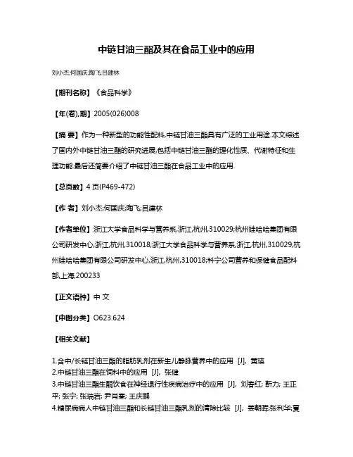中链甘油三酯及其在食品工业中的应用