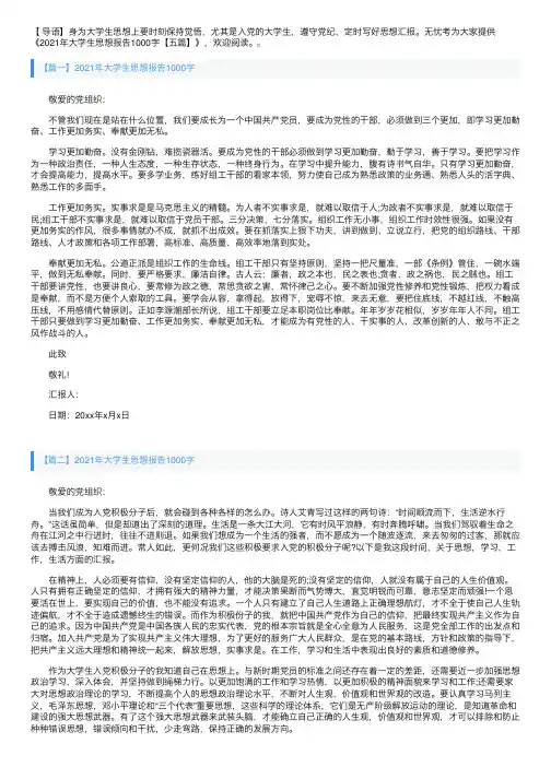 2021年大学生思想报告1000字【五篇】