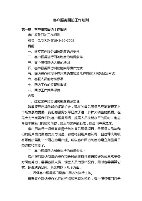 客户服务回访工作细则