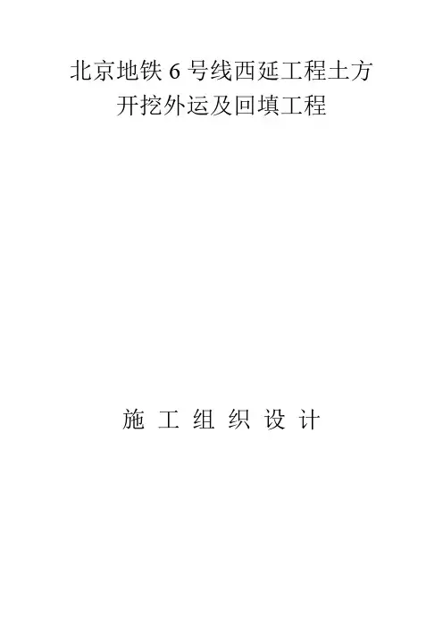 北京地铁6号线西延工程土方开挖外运及回填工程