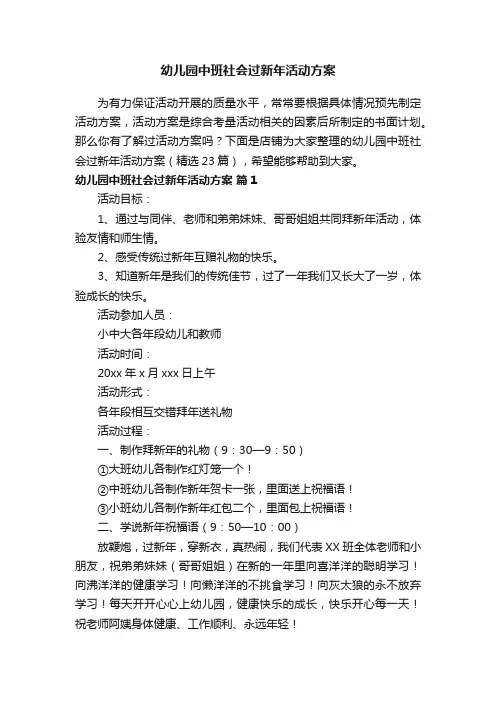 幼儿园中班社会过新年活动方案