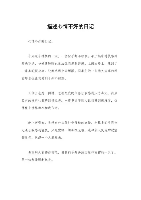 描述心情不好的日记