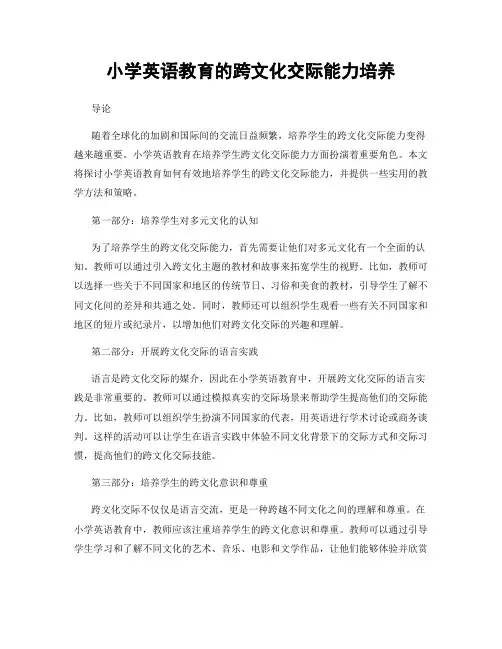 小学英语教育的跨文化交际能力培养