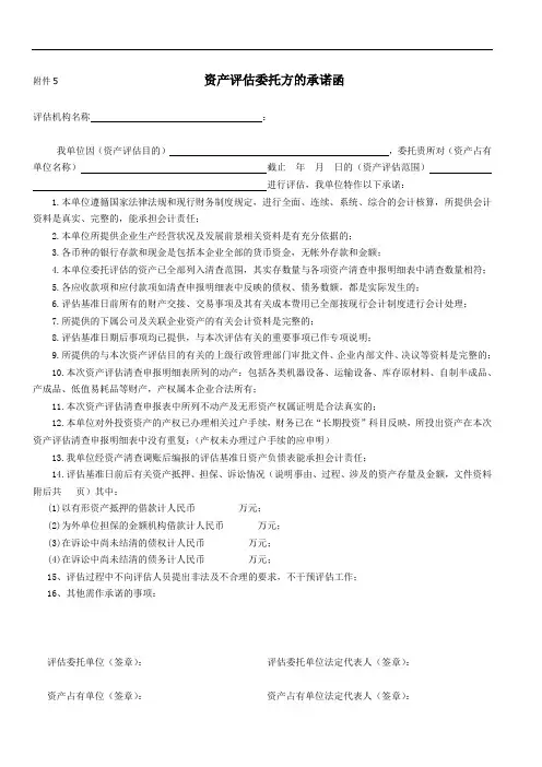 资产评估委托方的承诺函.