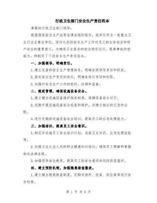 行政卫生部门安全生产责任范本