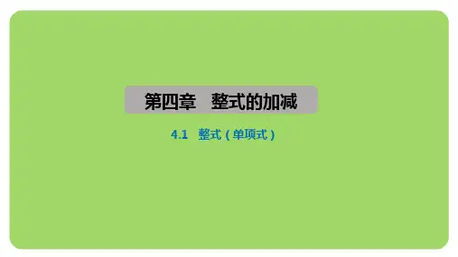 4.1 .1整式(单项式)(课件)2004-2025学年-人教版(2024)七年级上册