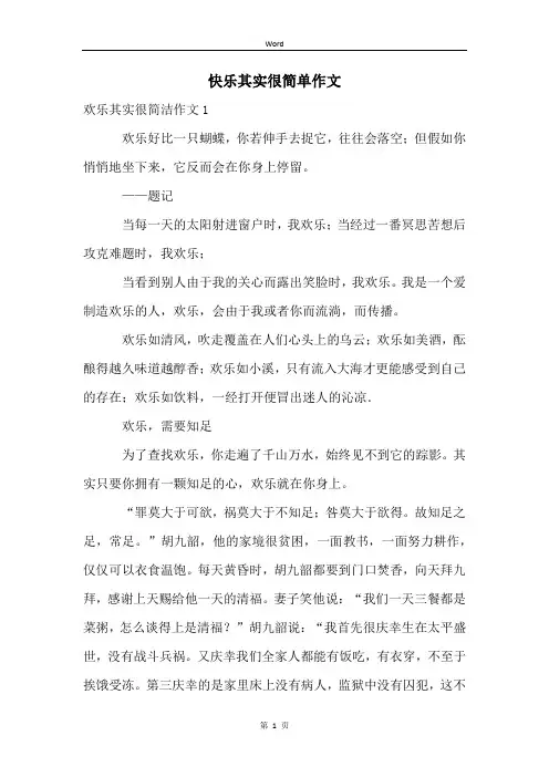 快乐其实很简单作文