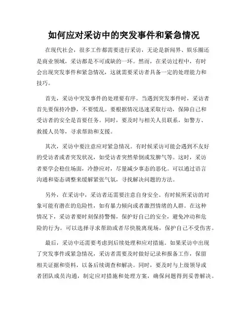 如何应对采访中的突发事件和紧急情况