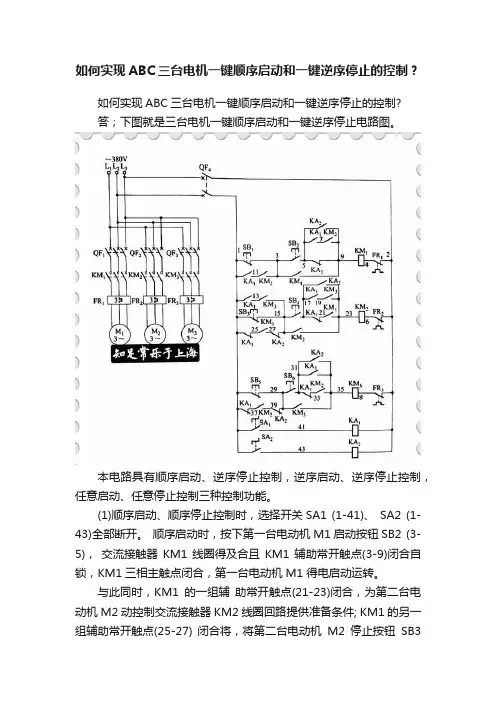 如何实现ABC三台电机一键顺序启动和一键逆序停止的控制？