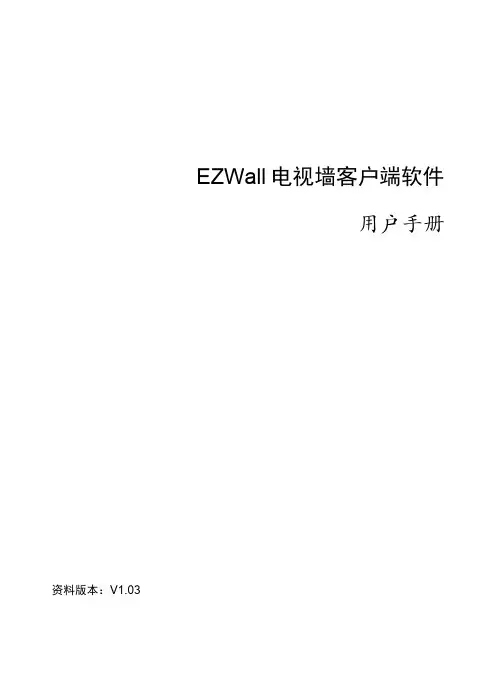 EZWall电视墙客户端软件用户手册-V1.03