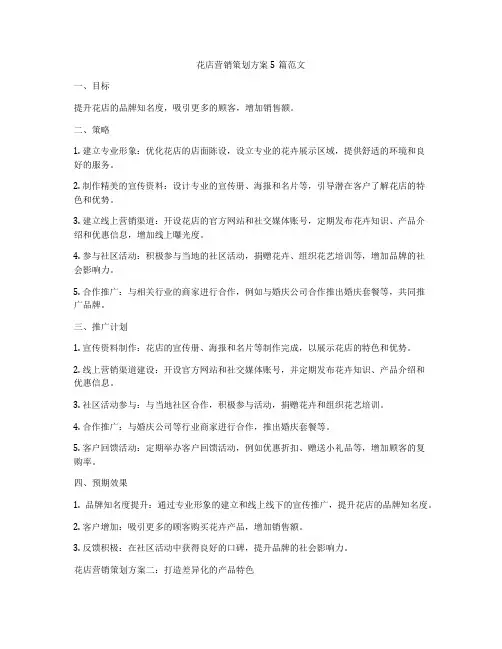 花店营销策划方案5篇范文