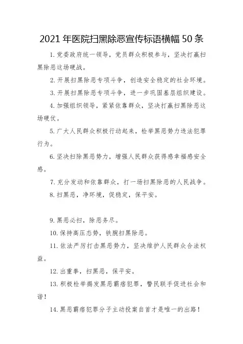 2023年医院扫黑除恶宣传标语横幅50条