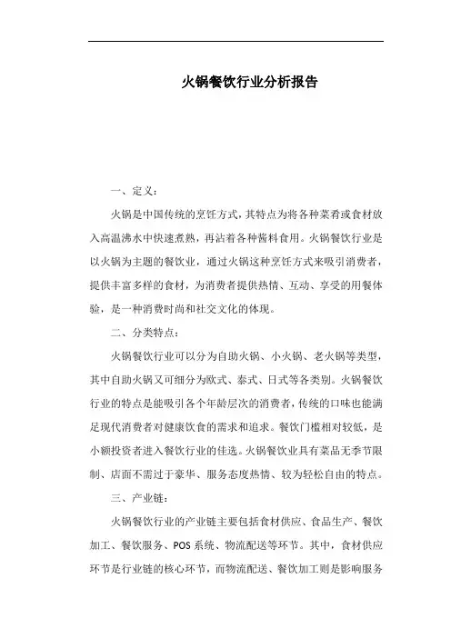 火锅餐饮行业分析报告