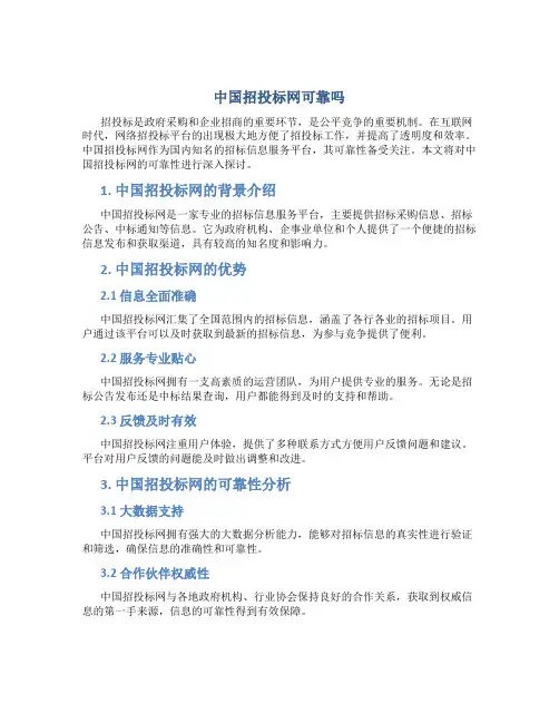 中国招投标网可靠吗