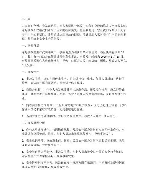 演讲稿修井安全事故案(3篇)