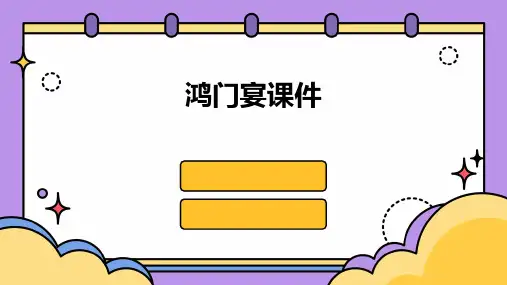 鸿门宴课件ppt