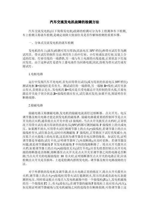 汽车交流发电机故障的检测方法
