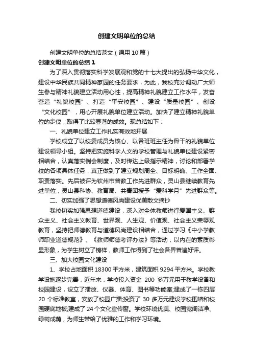 创建文明单位的总结范文（通用10篇）