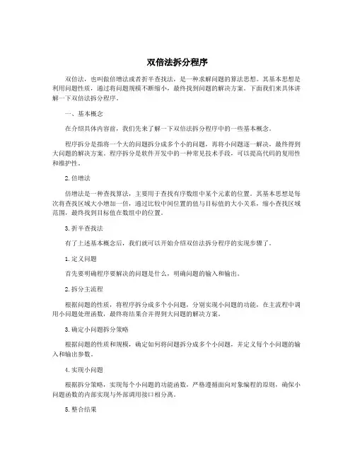 双倍法拆分程序
