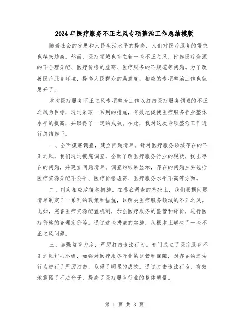 2024年医疗服务不正之风专项整治工作总结模版(二篇)