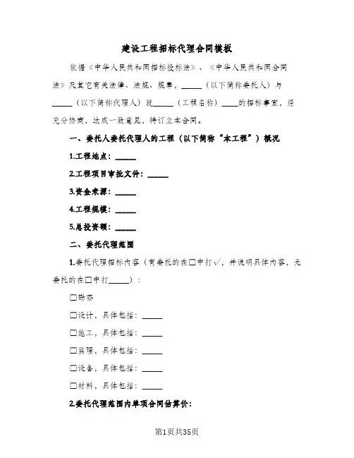 建设工程招标代理合同模板(八篇)