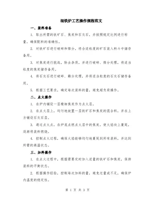 混铁炉工艺操作规程范文