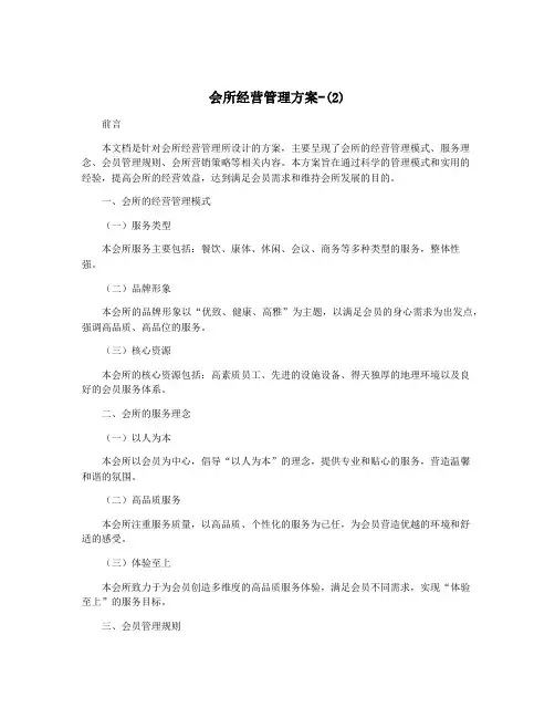 会所经营管理方案-(2)