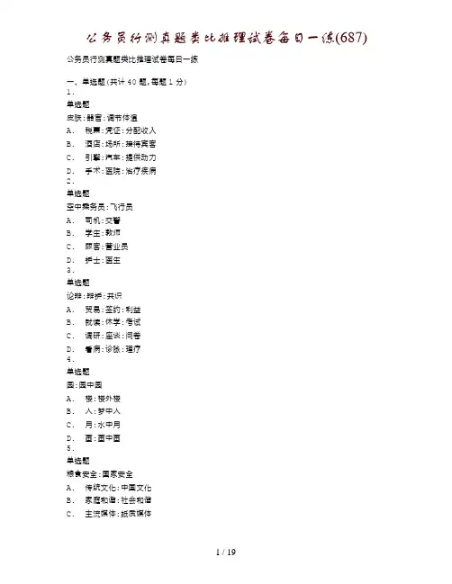 公务员行测真题类比推理试卷每日一练(687)