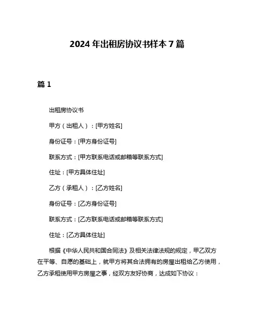 2024年出租房协议书样本7篇
