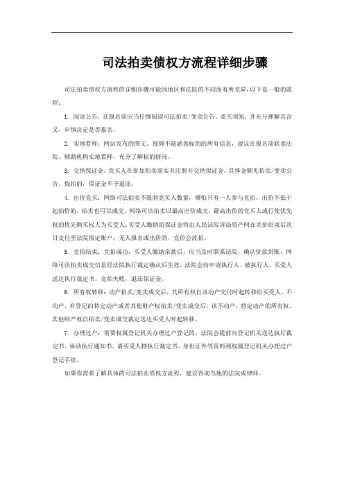 司法拍卖债权方流程详细步骤