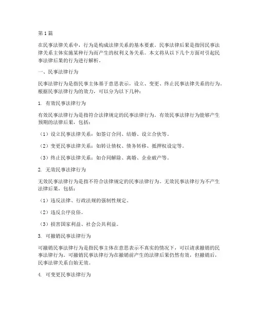 引起民事法律后果的行为(3篇)