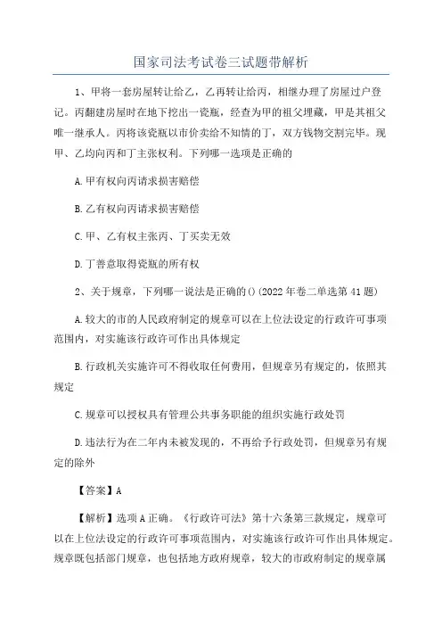 国家司法考试卷三试题带解析