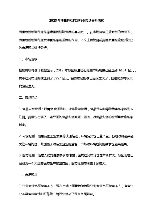 2023年质量检验检测行业市场分析现状