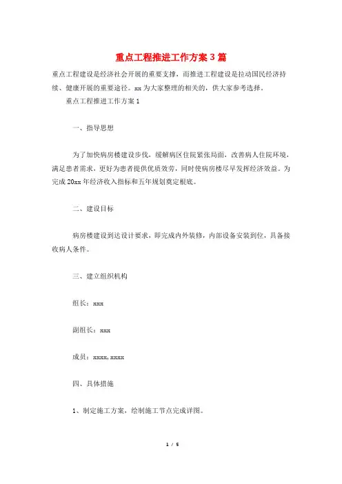 重点项目推进工作方案3篇