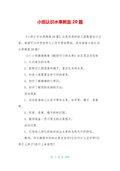 小班认识水果教案20篇