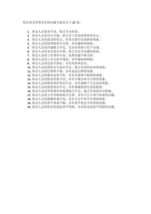 宿舍保安管理存在的问题可能有以下20条