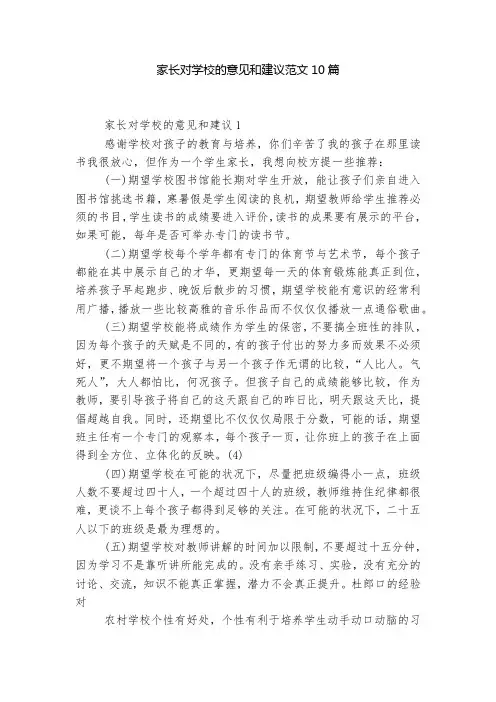家长对学校的意见和建议范文10篇