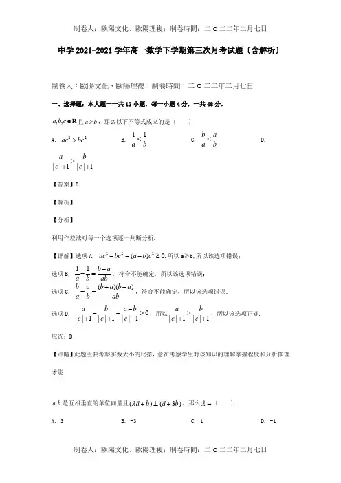 高一数学下学期第三次月考试题含解析试题