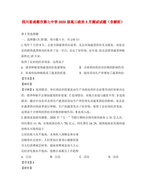 四川省成都市第七中学2020届高三政治3月测试试题(含解析) 