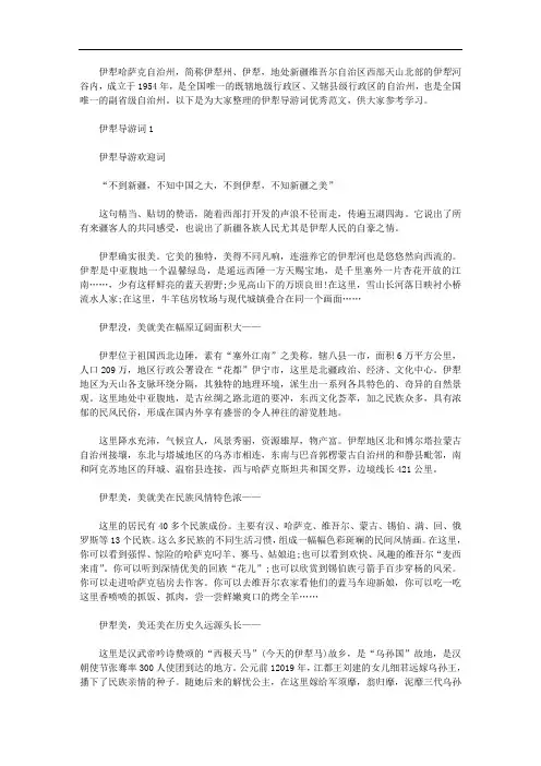 伊犁导游词优秀文档下载