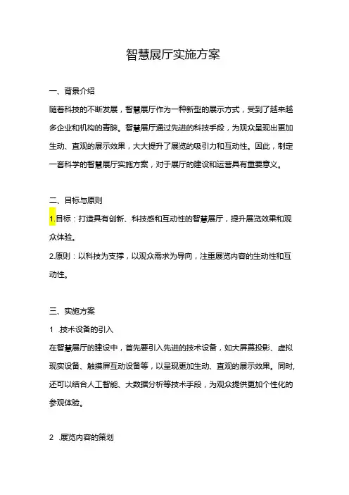 智慧展厅实施方案