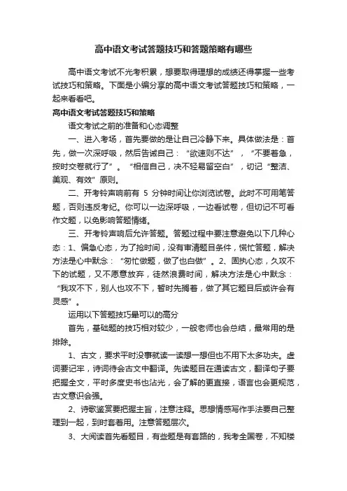 高中语文考试答题技巧和答题策略有哪些
