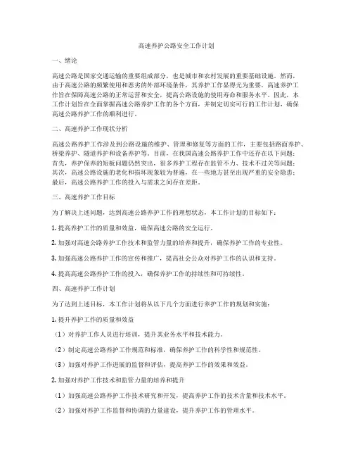 高速养护公路安全工作计划
